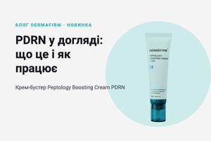 PDRN у догляді за шкірою: що це і як працює новий крем-бустер з PDRN фото