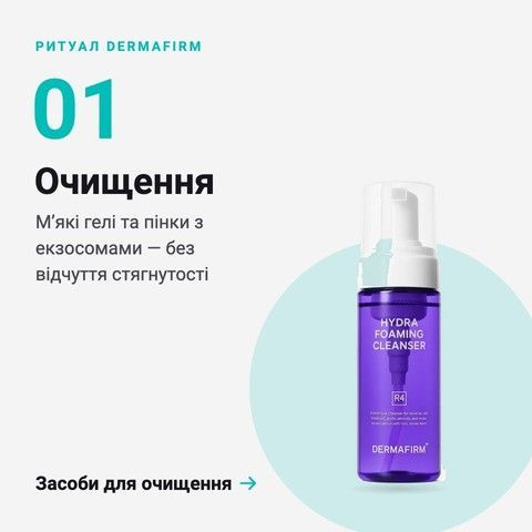 Ритуал DERMAFIRM, крок 1 — засоби для очищення