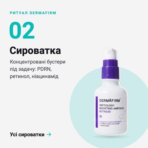 Ритуал DERMAFIRM, крок 2 — сироватки