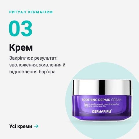 Ритуал DERMAFIRM, крок 3 — креми