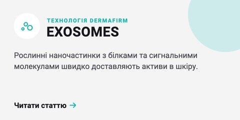 Технологія DERMAFIRM: екзосоми — читати статтю