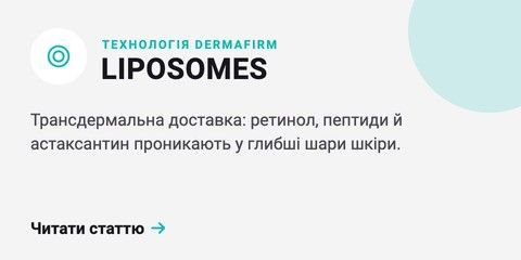 Технологія DERMAFIRM: ліпосоми — читати статтю