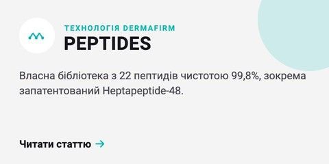 Технологія DERMAFIRM: пептиди — читати статтю