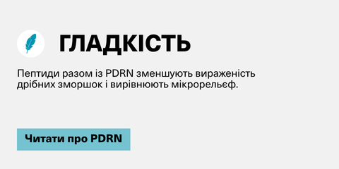 Про новинку: гладкість шкіри з PDRN