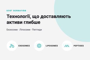 Технології DERMAFIRM: екзосоми, ліпосоми й пептиди фото
